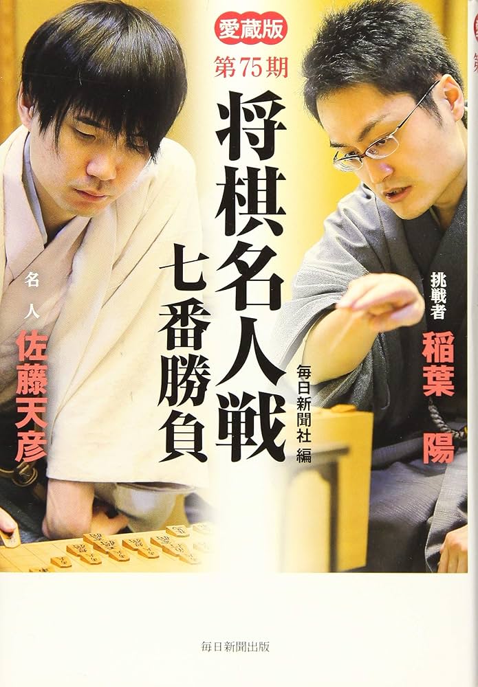 愛蔵版第75期将棋名人戦七番勝負 | 毎日新聞社 |本 | 通販 | Amazon